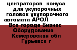 центраторов (конуса) для укупорочных головок укупорочного автомата АРОЛ (AROL).  - Все города Бизнес » Оборудование   . Кемеровская обл.,Гурьевск г.